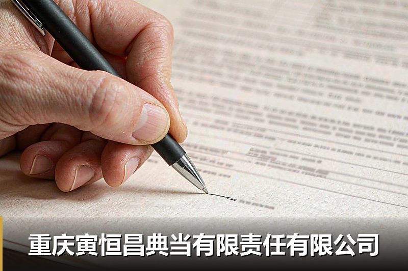 重庆天诚典当有限责任有限公司