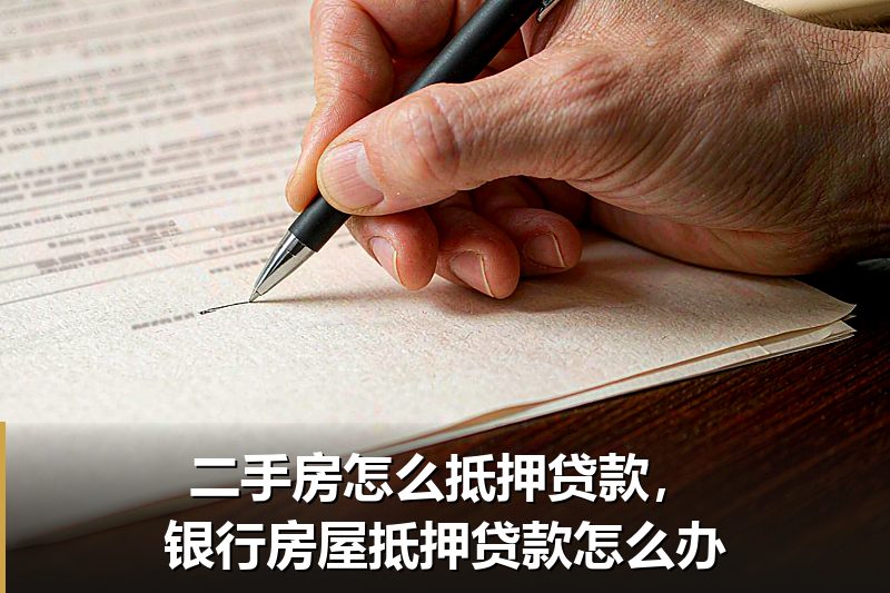 二手房怎么抵押贷款，银行房屋抵押贷款怎么办