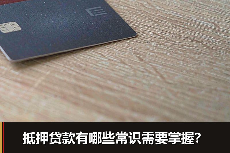 抵押贷款有哪些常识需要掌握? 抵押贷款有哪些常识需要掌握?