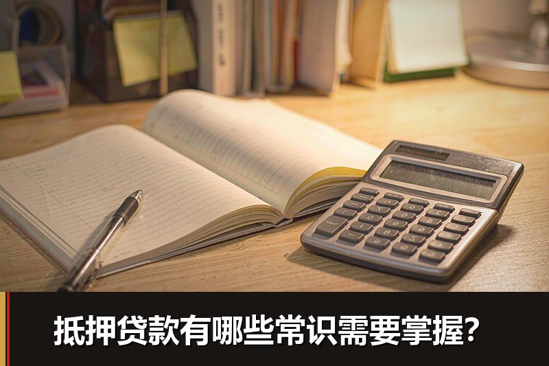 抵押贷款有哪些常识需要掌握? 抵押贷款有哪些常识需要掌握?