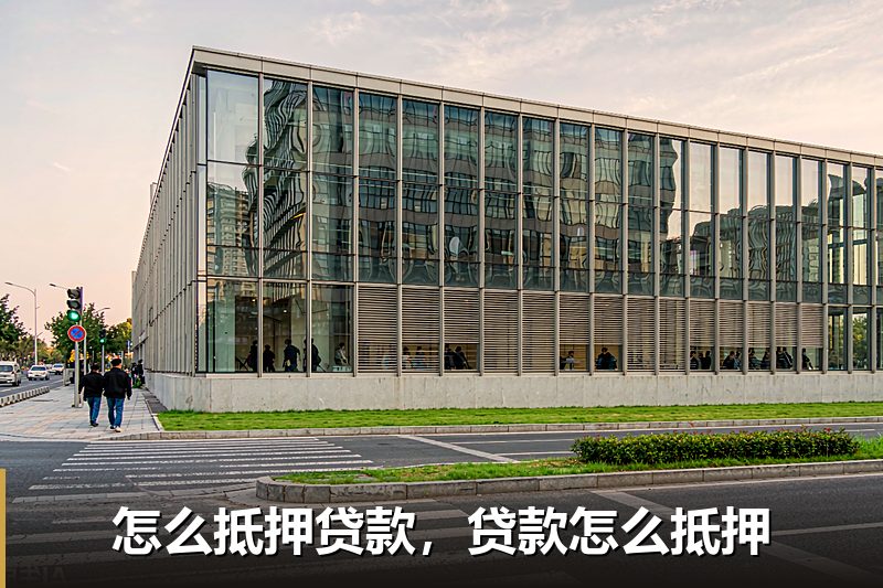 怎么抵押贷款,贷款怎么抵押 怎么抵押贷款,贷款怎么抵押