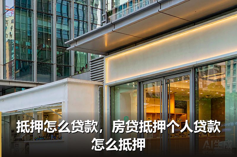 抵押怎么贷款,房贷抵押个人贷款怎么抵押 抵押怎么贷款,房贷抵押个人贷款怎么抵押