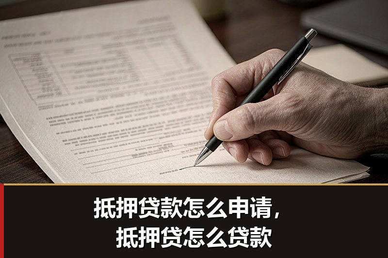 抵押贷款怎么申请，抵押贷怎么贷款