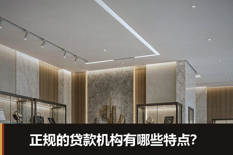正规的贷款机构有哪些特点？
