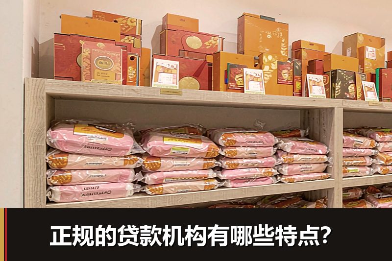 正规的贷款机构有哪些特点？