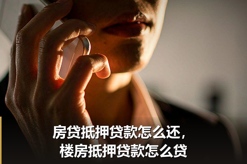 房贷抵押贷款怎么还，楼房抵押贷款怎么贷