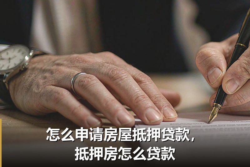 怎么申请房屋抵押贷款,抵押房怎么贷款 怎么申请房屋抵押贷款,抵押房怎么贷款