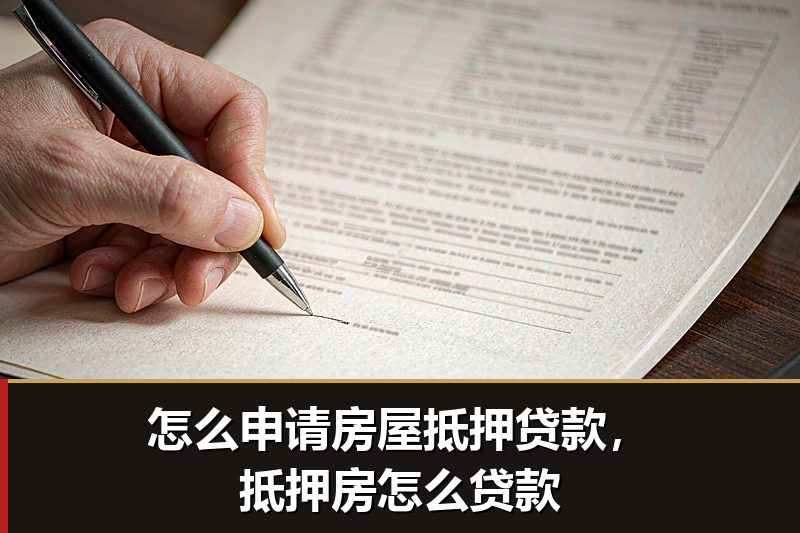 怎么申请房屋抵押贷款,抵押房怎么贷款 怎么申请房屋抵押贷款,抵押房怎么贷款