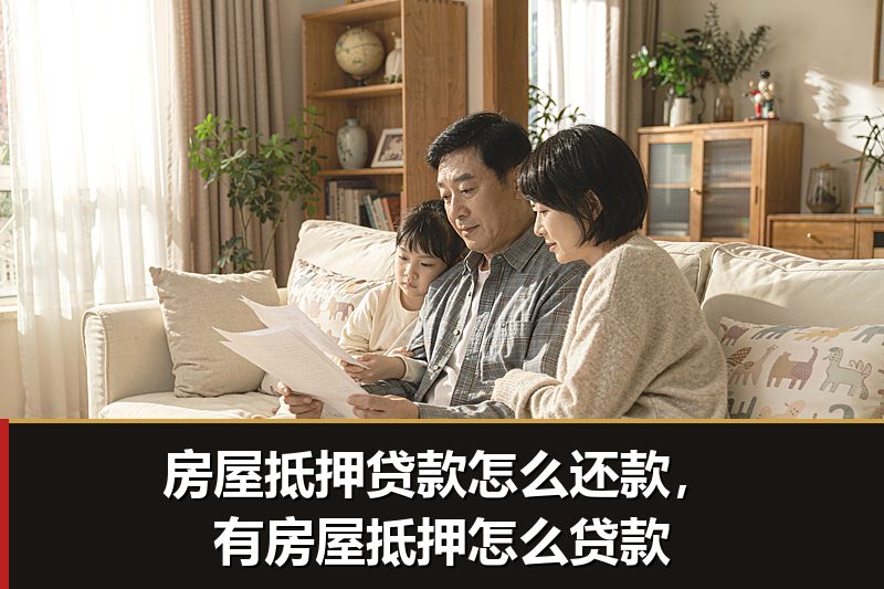 房屋抵押贷款怎么还款，有房屋抵押怎么贷款