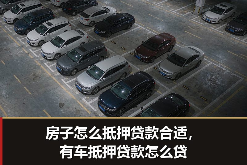 房子怎么抵押贷款合适,有车抵押贷款怎么贷 房子怎么抵押贷款合适,有车抵押贷款怎么贷