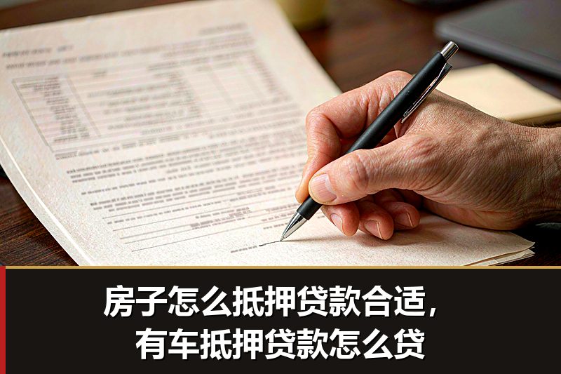 房子怎么抵押贷款合适,有车抵押贷款怎么贷 房子怎么抵押贷款合适,有车抵押贷款怎么贷