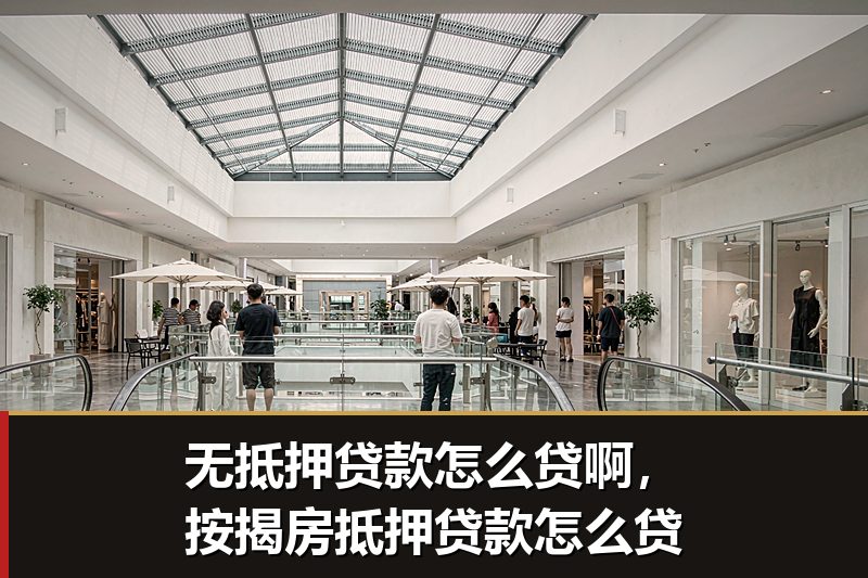无抵押贷款怎么贷啊，按揭房抵押贷款怎么贷