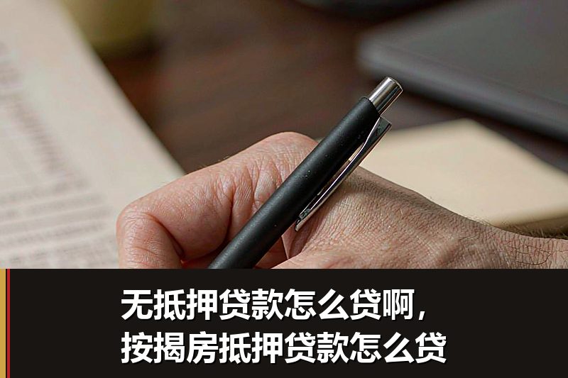 无抵押贷款怎么贷啊，按揭房抵押贷款怎么贷