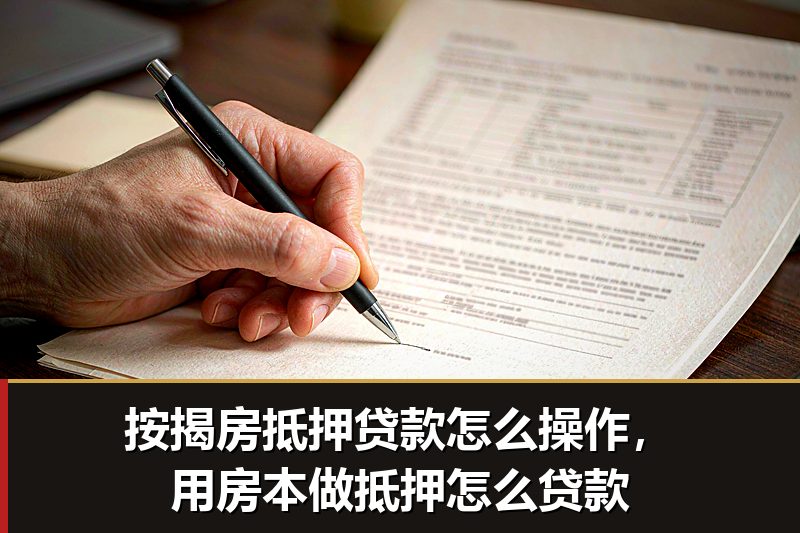 按揭房抵押贷款怎么操作，用房本做抵押怎么贷款
