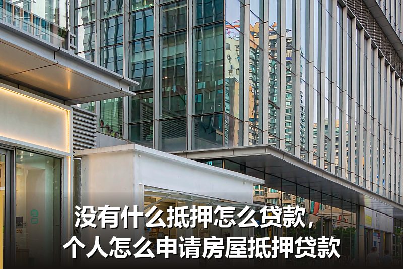 没有什么抵押怎么贷款，个人怎么申请房屋抵押贷款