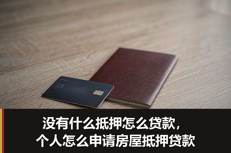 没有什么抵押怎么贷款，个人怎么申请房屋抵押贷款