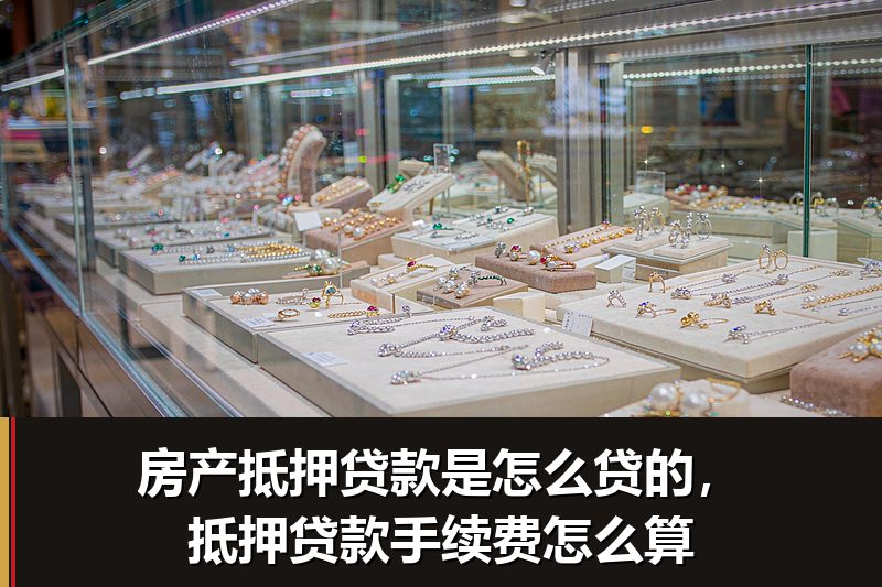 房产抵押贷款是怎么贷的,抵押贷款手续费怎么算 房产抵押贷款是怎么贷的,抵押贷款手续费怎么算