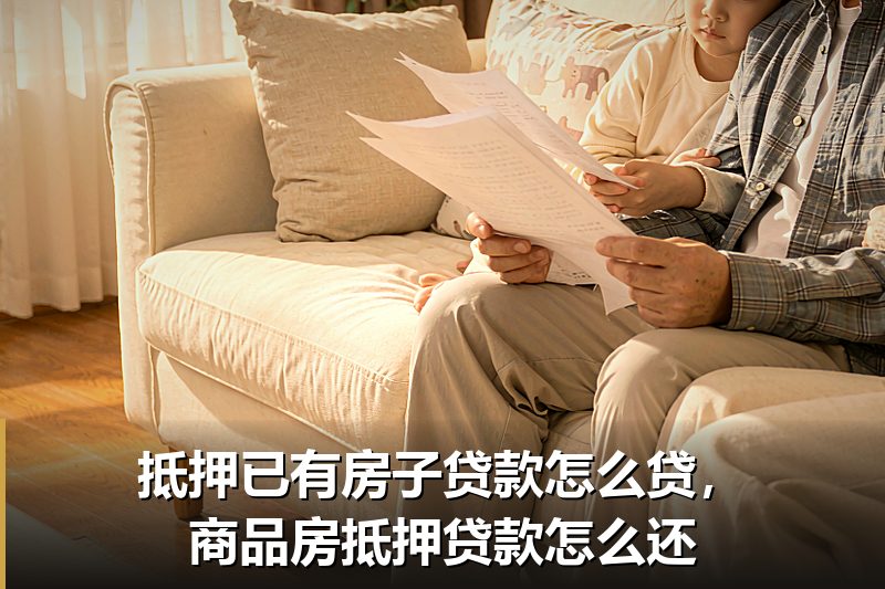 抵押已有房子贷款怎么贷,商品房抵押贷款怎么还 抵押已有房子贷款怎么贷,商品房抵押贷款怎么还