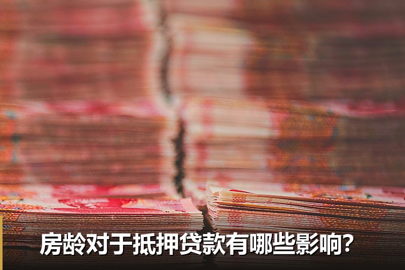 房龄对于抵押贷款有哪些影响？