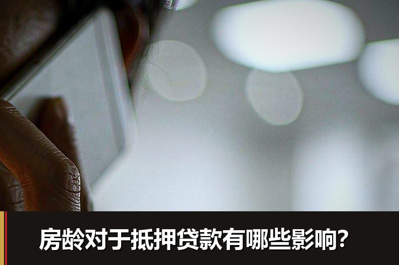 房龄对于抵押贷款有哪些影响？