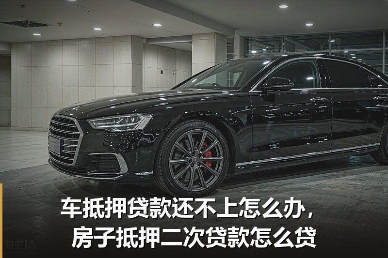 车抵押贷款还不上怎么办,房子抵押二次贷款怎么贷 车抵押贷款还不上怎么办,房子抵押二次贷款怎么贷