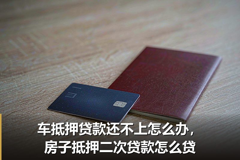 车抵押贷款还不上怎么办,房子抵押二次贷款怎么贷 车抵押贷款还不上怎么办,房子抵押二次贷款怎么贷