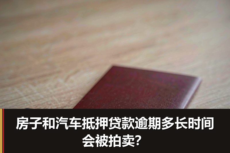 房子和汽车抵押贷款逾期多长时间会被拍卖? 房子和汽车抵押贷款逾期多长时间会被拍卖?
