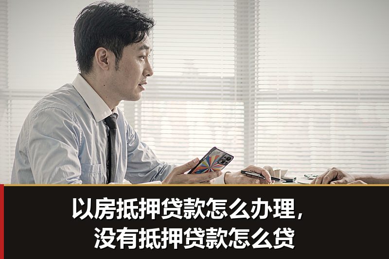 以房抵押贷款怎么办理，没有抵押贷款怎么贷