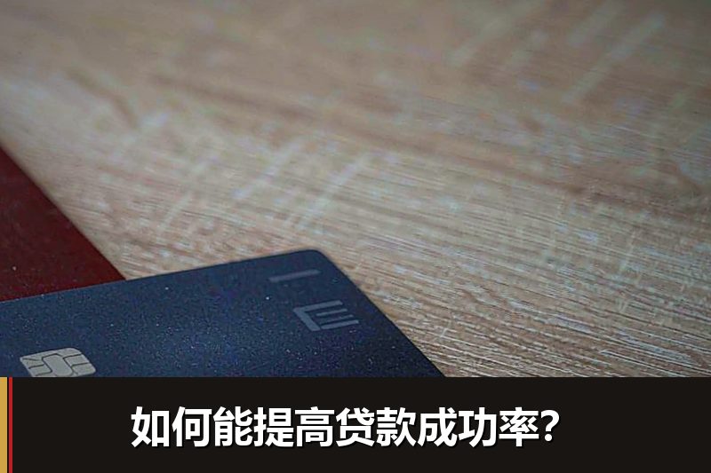 如何能提高贷款成功率？