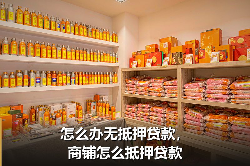 怎么办无抵押贷款，商铺怎么抵押贷款