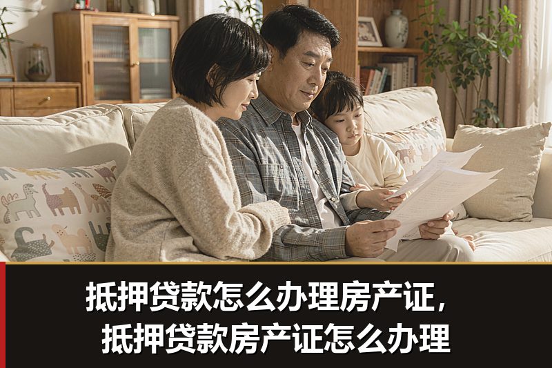 抵押贷款怎么办理房产证,抵押贷款房产证怎么办理 抵押贷款怎么办理房产证,抵押贷款房产证怎么办理