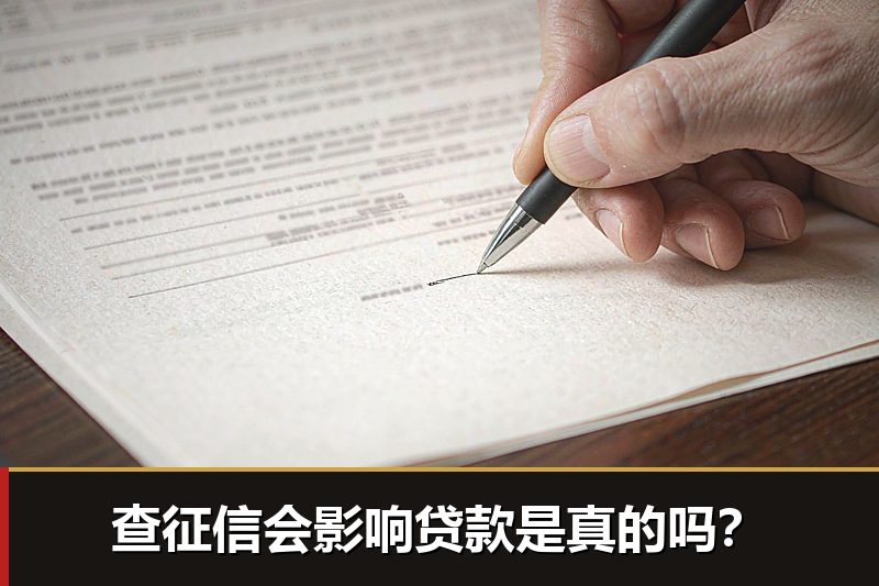 查征信会影响贷款是真的吗? 查征信会影响贷款是真的吗?