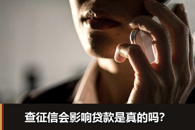 查征信会影响贷款是真的吗? 查征信会影响贷款是真的吗?