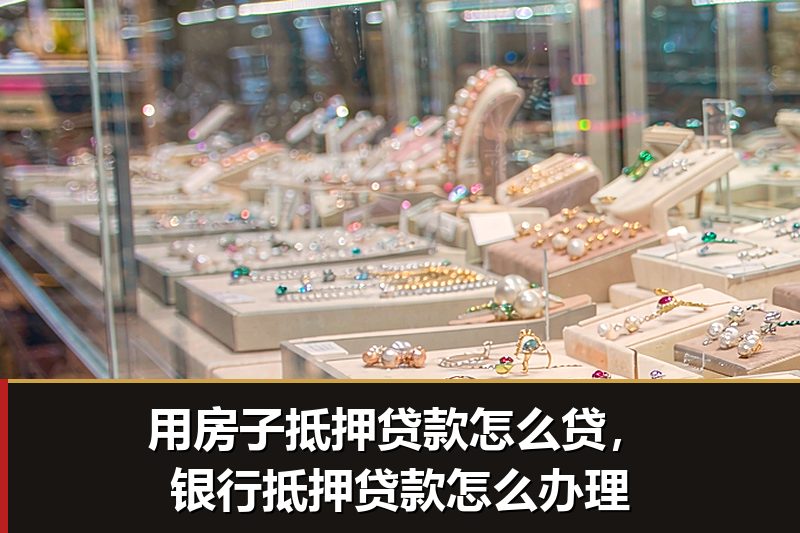 用房子抵押贷款怎么贷,银行抵押贷款怎么办理 用房子抵押贷款怎么贷,银行抵押贷款怎么办理