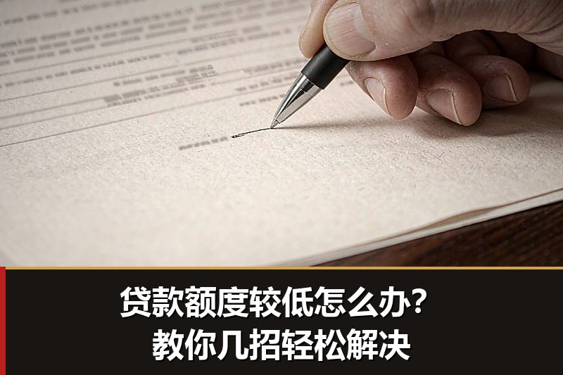 贷款额度较低怎么办?教你几招轻松解决 贷款额度较低怎么办?教你几招轻松解决