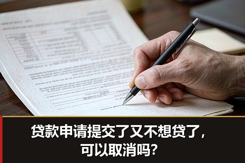 贷款申请提交了又不想贷了，可以取消吗？