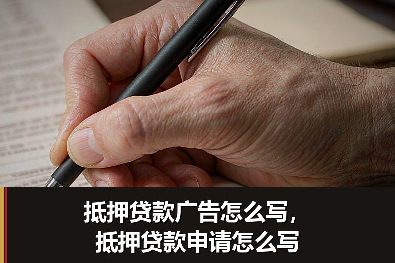 抵押贷款广告怎么写，抵押贷款申请怎么写