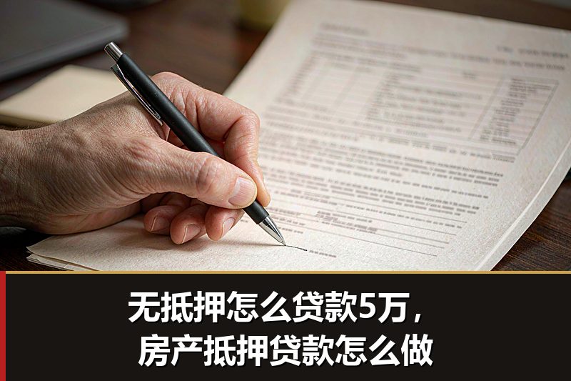 无抵押怎么贷款5万，房产抵押贷款怎么做
