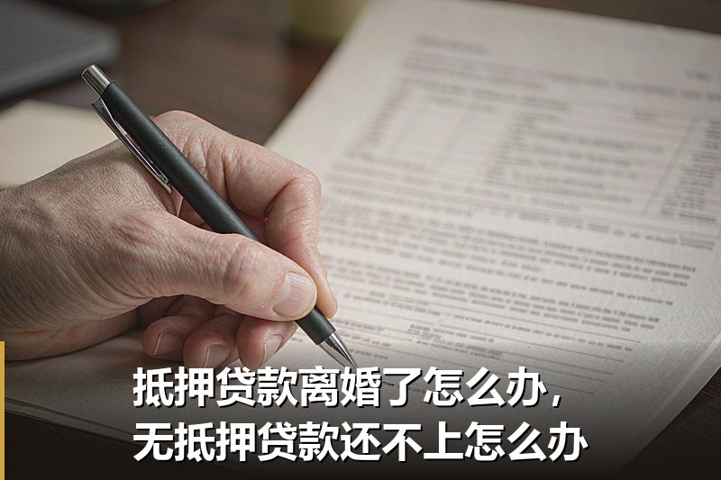 抵押贷款离婚了怎么办，无抵押贷款还不上怎么办