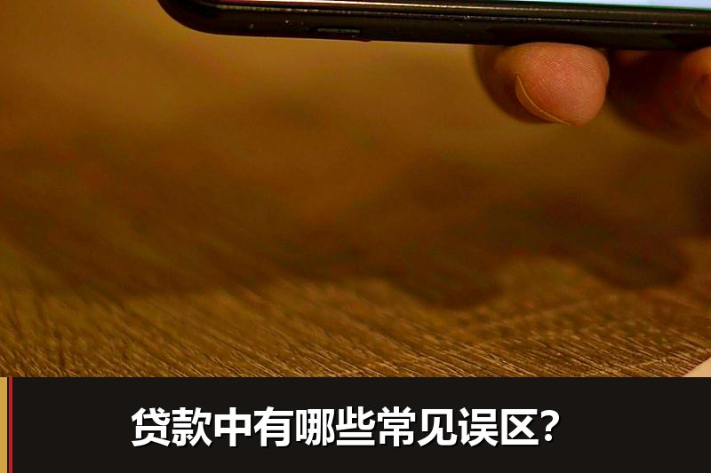 贷款中有哪些常见误区？