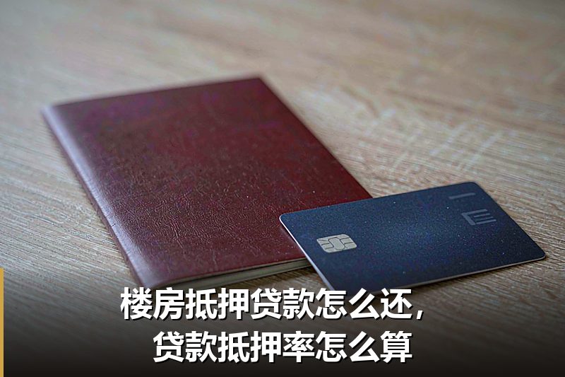 楼房抵押贷款怎么还，贷款抵押率怎么算
