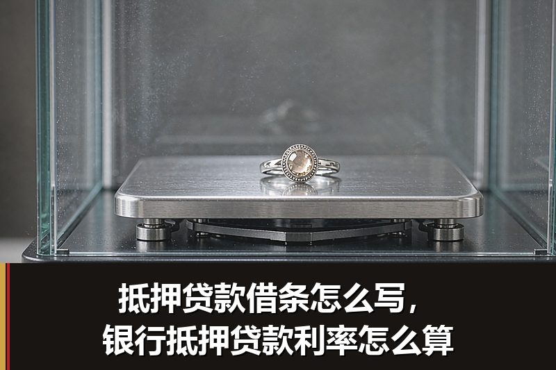 抵押贷款借条怎么写，银行抵押贷款利率怎么算