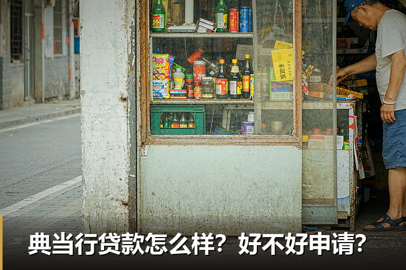 典当行贷款怎么样？好不好申请？