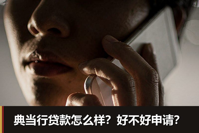 典当行贷款怎么样？好不好申请？