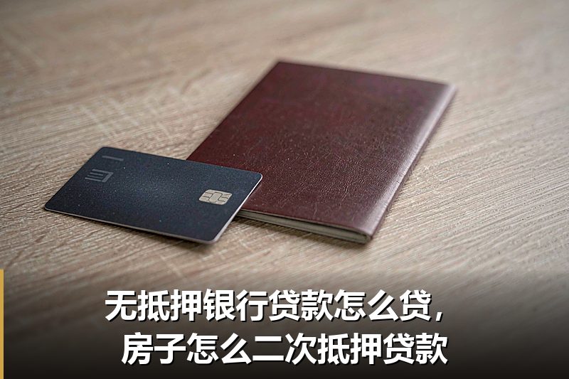 无抵押银行贷款怎么贷,房子怎么二次抵押贷款 无抵押银行贷款怎么贷,房子怎么二次抵押贷款