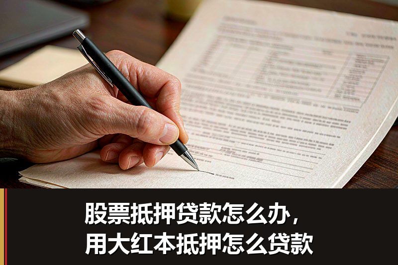 股票抵押贷款怎么办，用大红本抵押怎么贷款