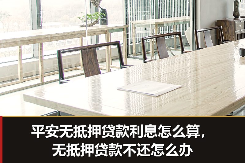 平安无抵押贷款利息怎么算,无抵押贷款不还怎么办 平安无抵押贷款利息怎么算,无抵押贷款不还怎么办