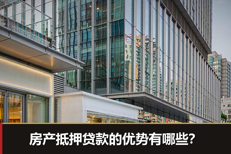 房产抵押贷款的优势有哪些？