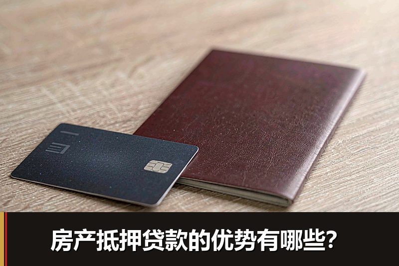 房产抵押贷款的优势有哪些？