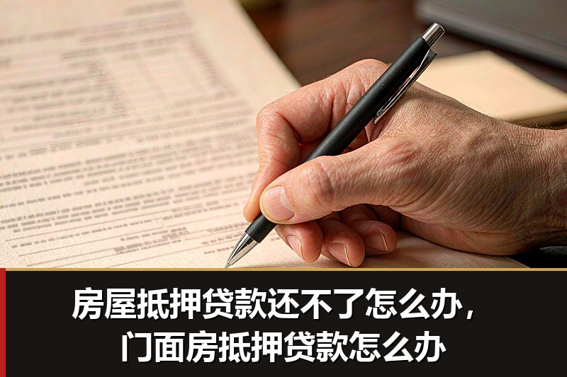 房屋抵押贷款还不了怎么办，门面房抵押贷款怎么办